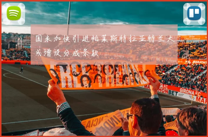 国米加快引进帕莱斯特拉亚特兰大或增设分成条款