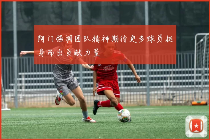 阿门强调团队精神期待更多球员挺身而出贡献力量