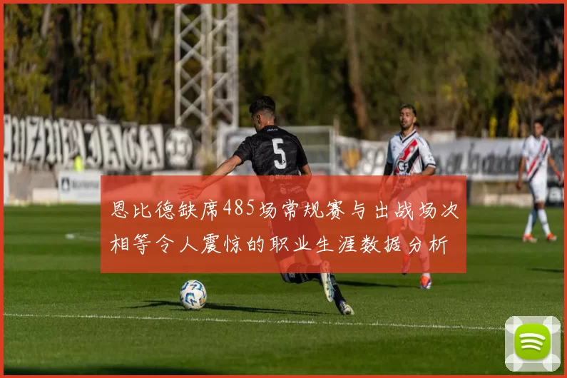 恩比德缺席485场常规赛与出战场次相等令人震惊的职业生涯数据分析