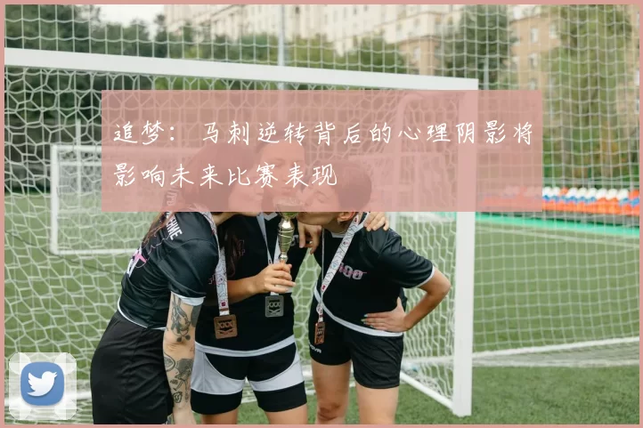 追梦：马刺逆转背后的心理阴影将影响未来比赛表现