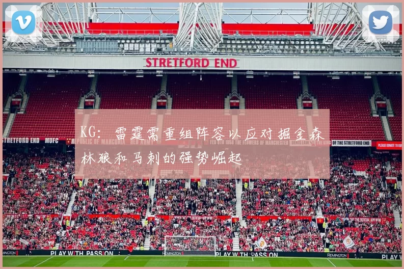 KG：雷霆需重组阵容以应对掘金森林狼和马刺的强势崛起