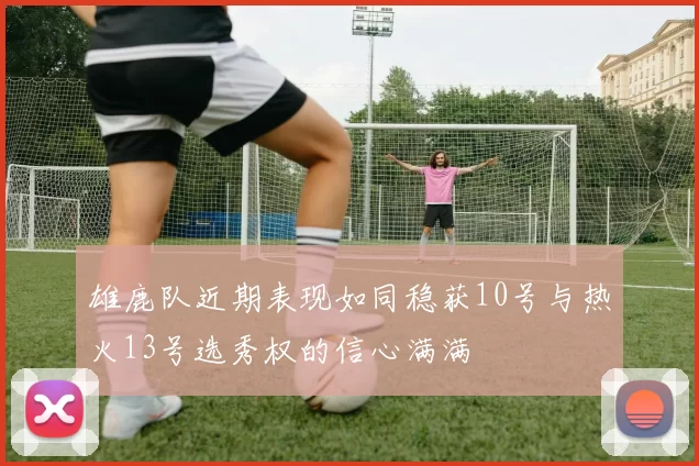 雄鹿队近期表现如同稳获10号与热火13号选秀权的信心满满