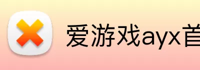 爱游戏ayx首页 Logo